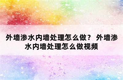 外墙渗水内墙处理怎么做？ 外墙渗水内墙处理怎么做视频